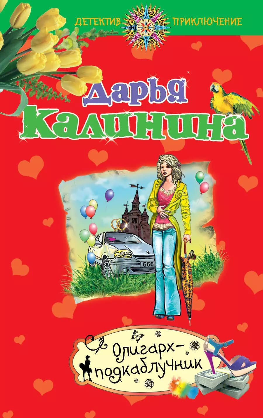 Олигарх-подкаблучник