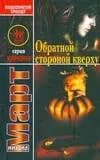 Обратной стороной