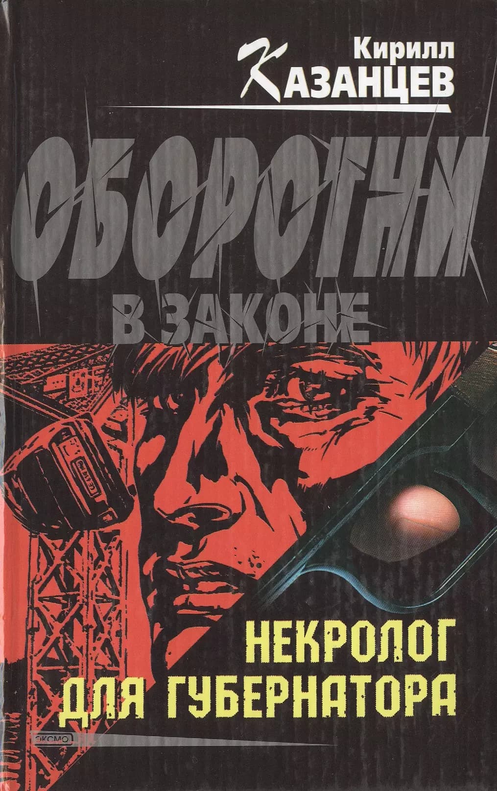 Некролог для губернатора