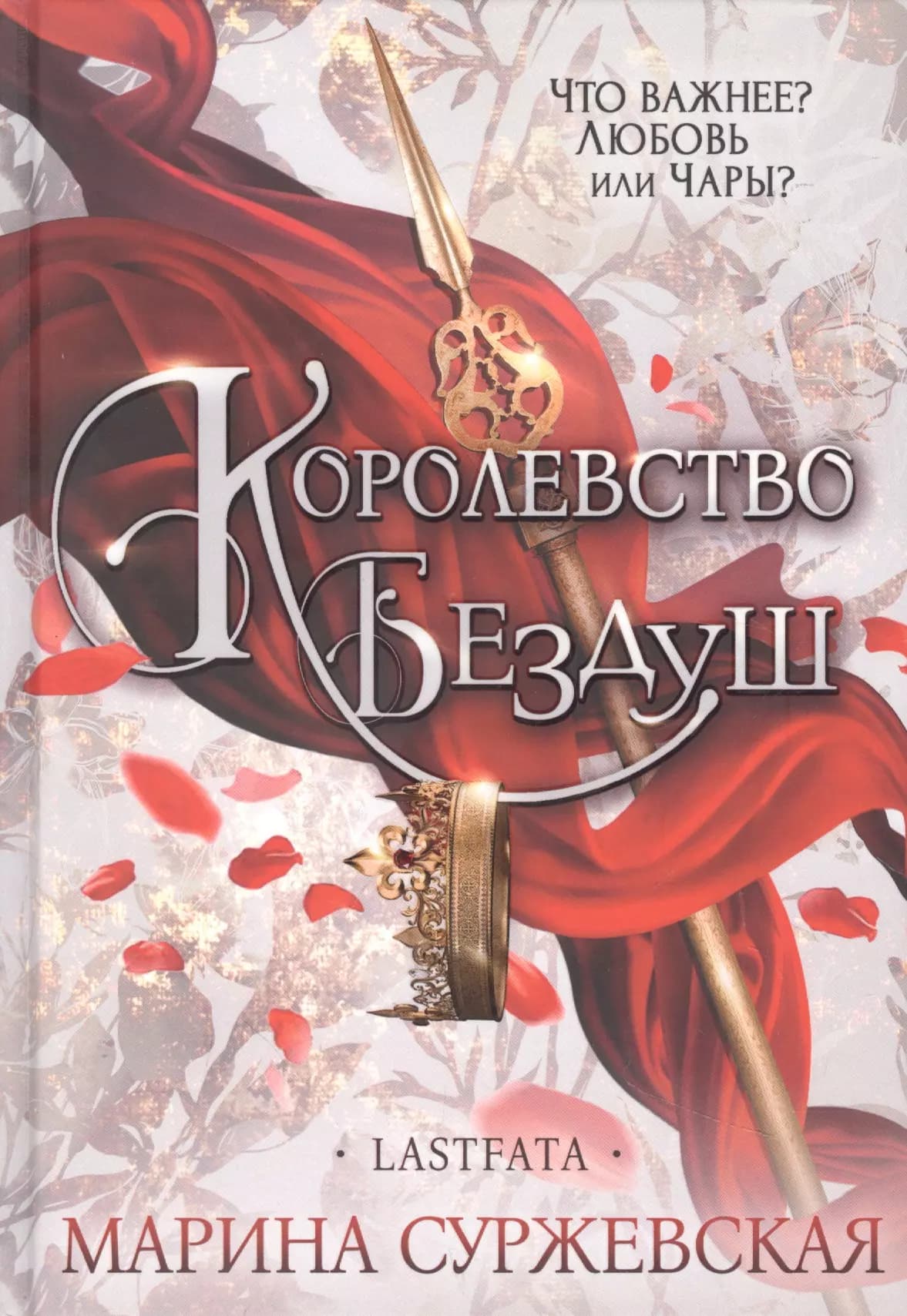 Королевство Бездуш. Lastfata