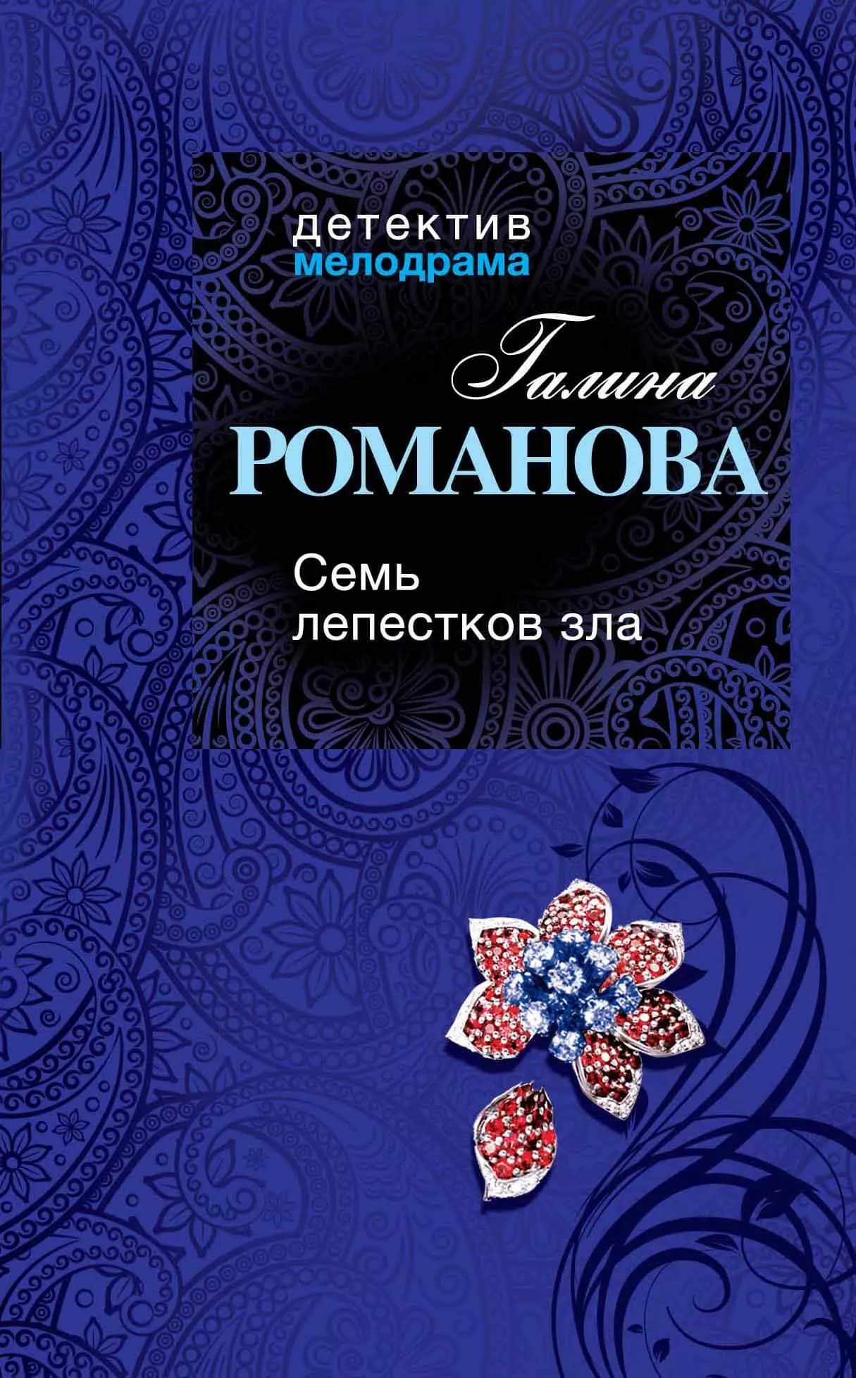 Семь лепестков зла