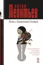 Ночь с Каменным Гостем