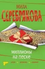 Миллионы на песке