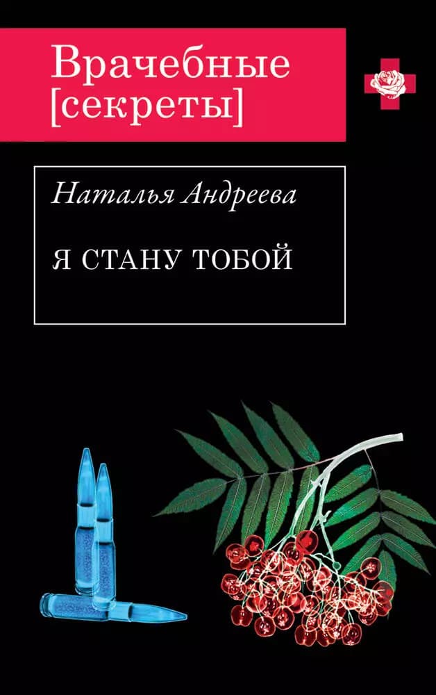 Я стану тобой