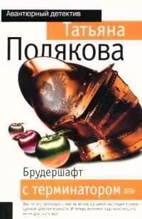 Брудершафт с терминатором