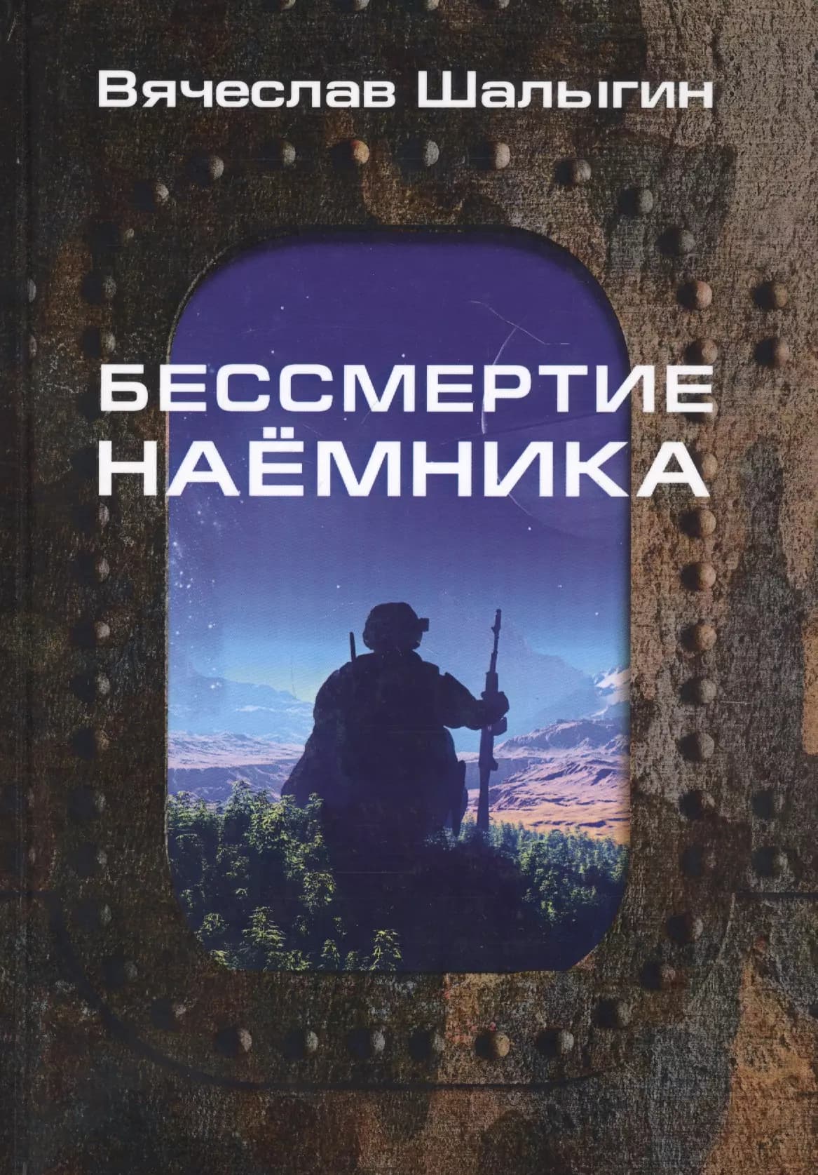 Бессмертие наемника