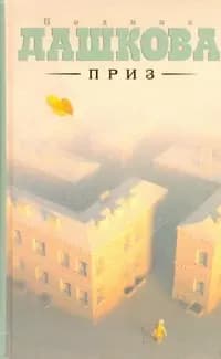 Приз