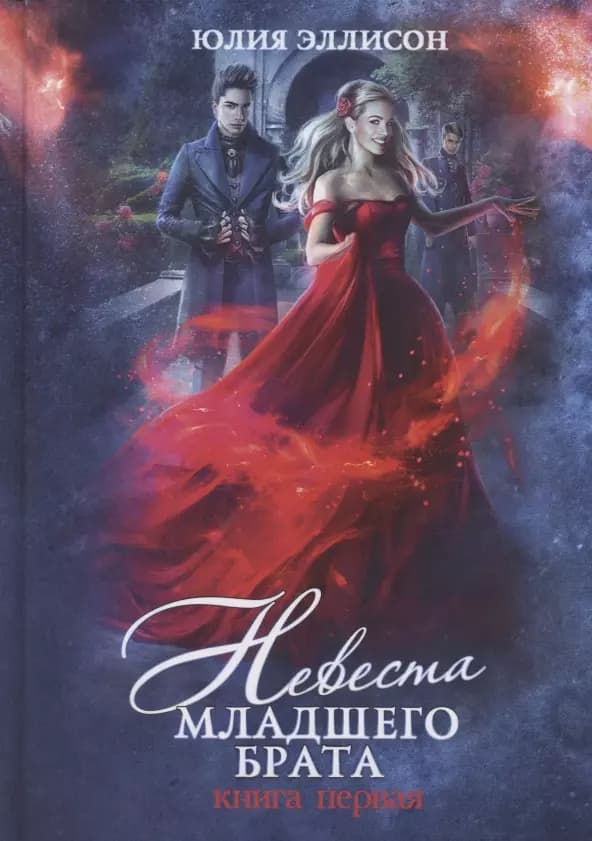 Невеста младшего брата. Книга 1