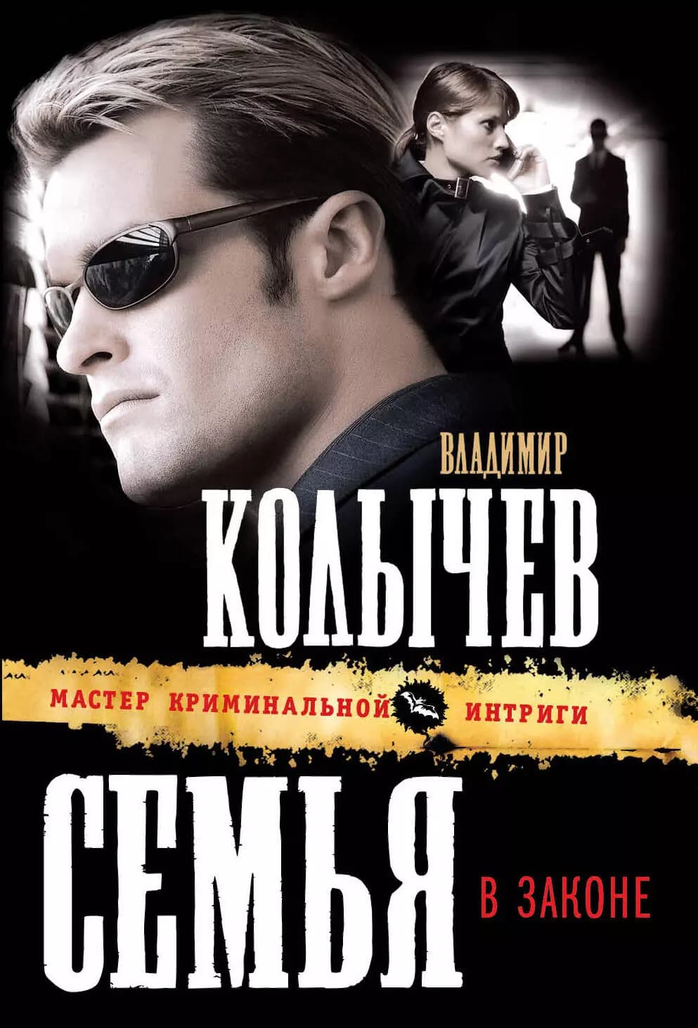 Семья в законе