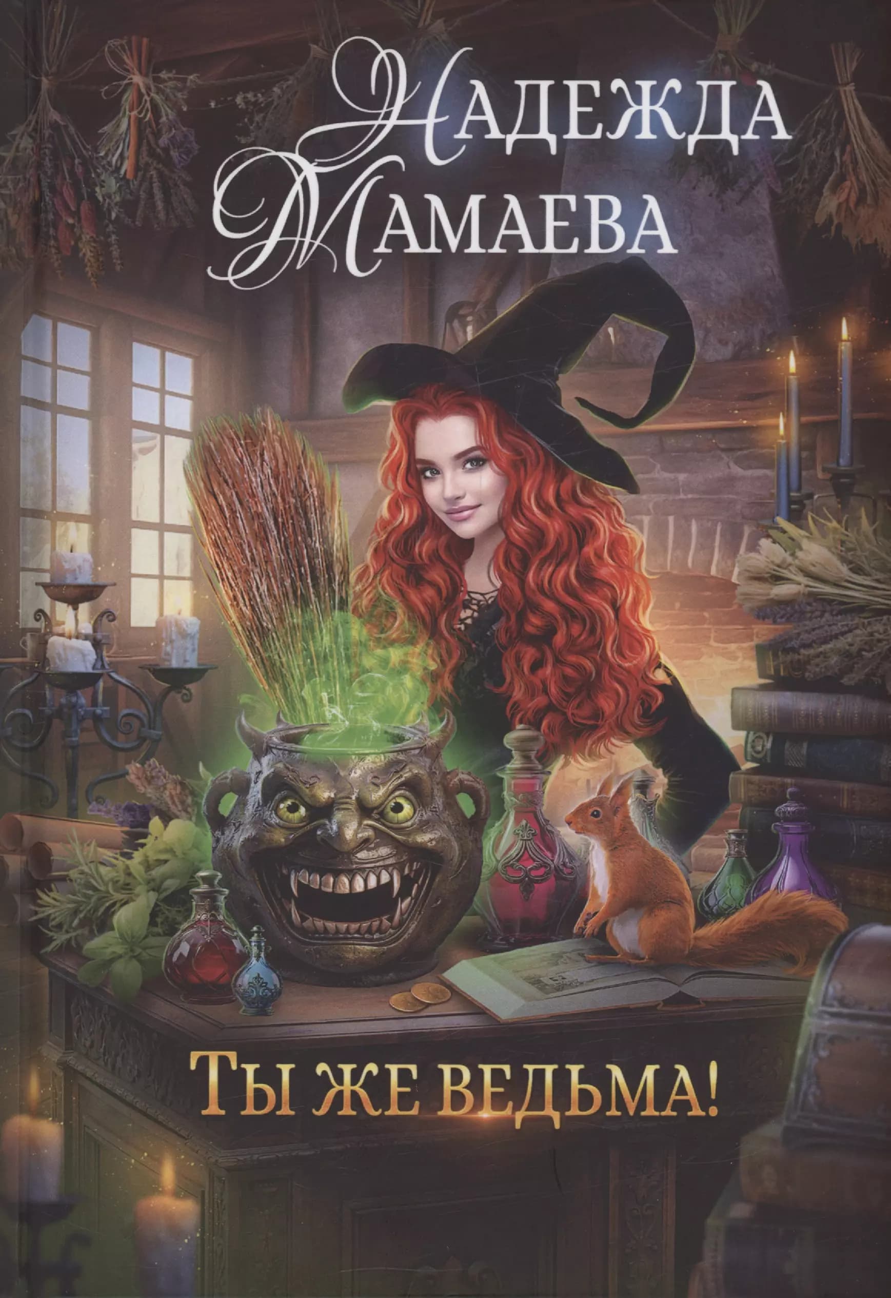 Ты же ведьма!