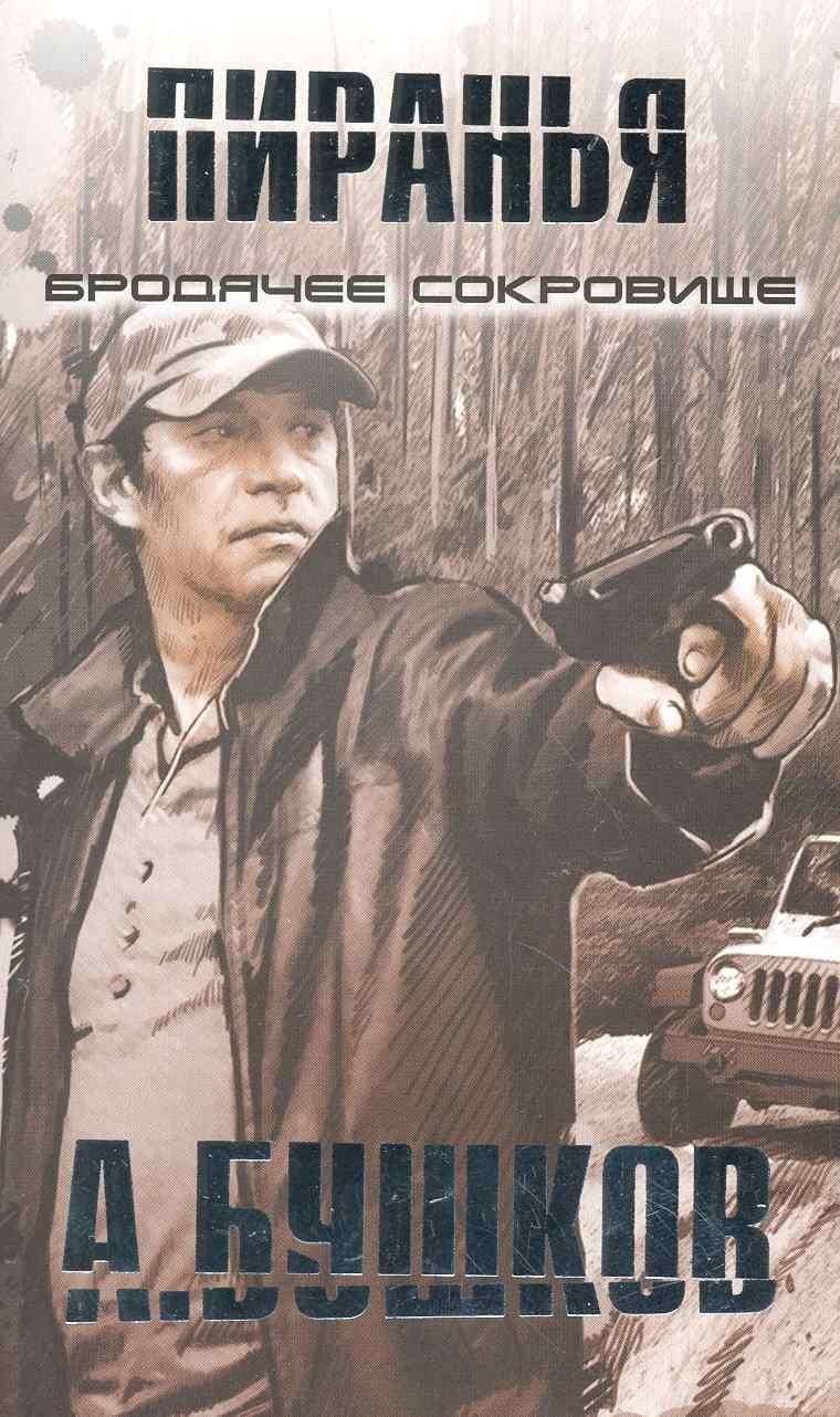 Пиранья. Бродячее сокровище
