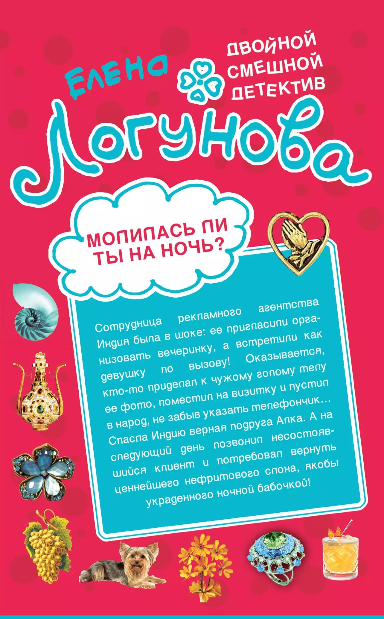 Молилась ли ты на ночь? Банда отпетых дизайнеров