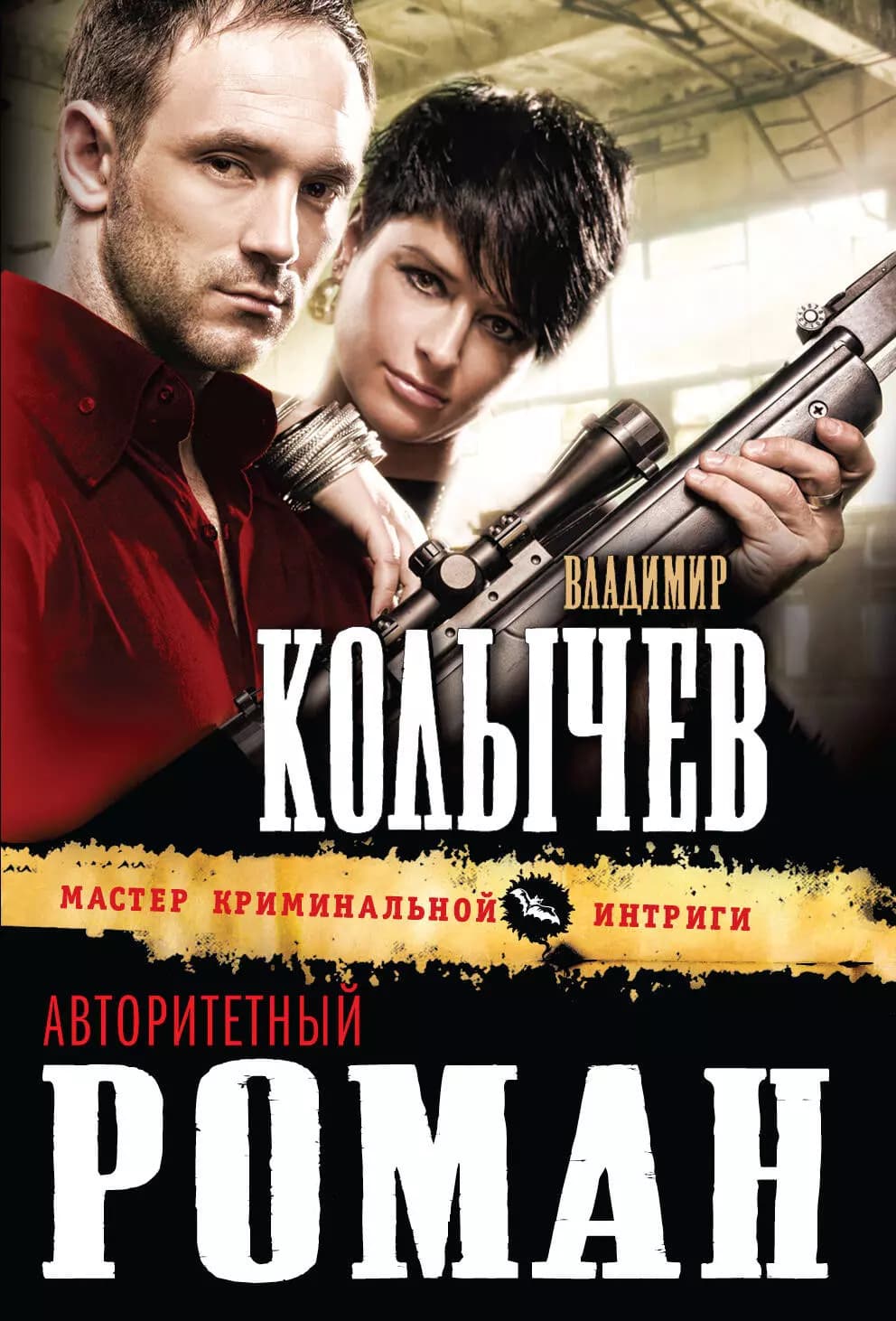 Авторитетный роман