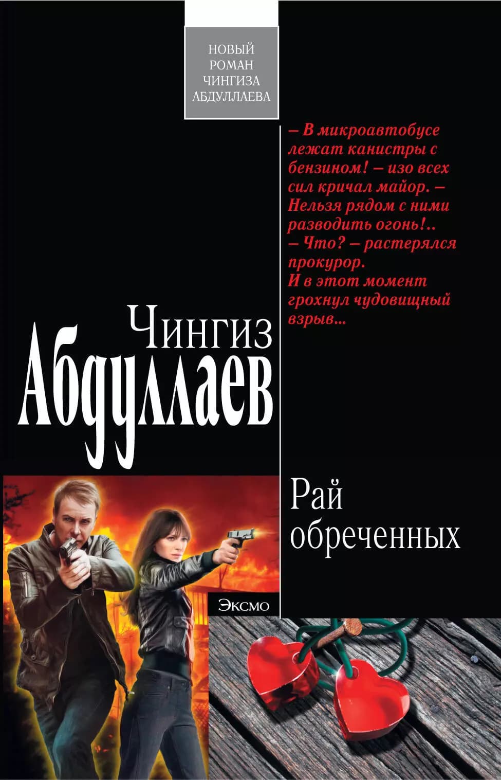 Рай обреченных