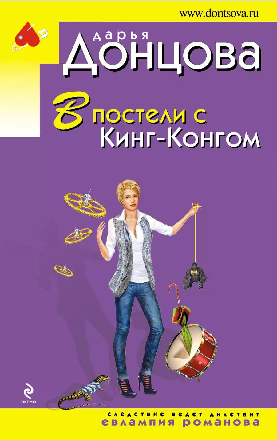 В постели с Кинг-Конгом