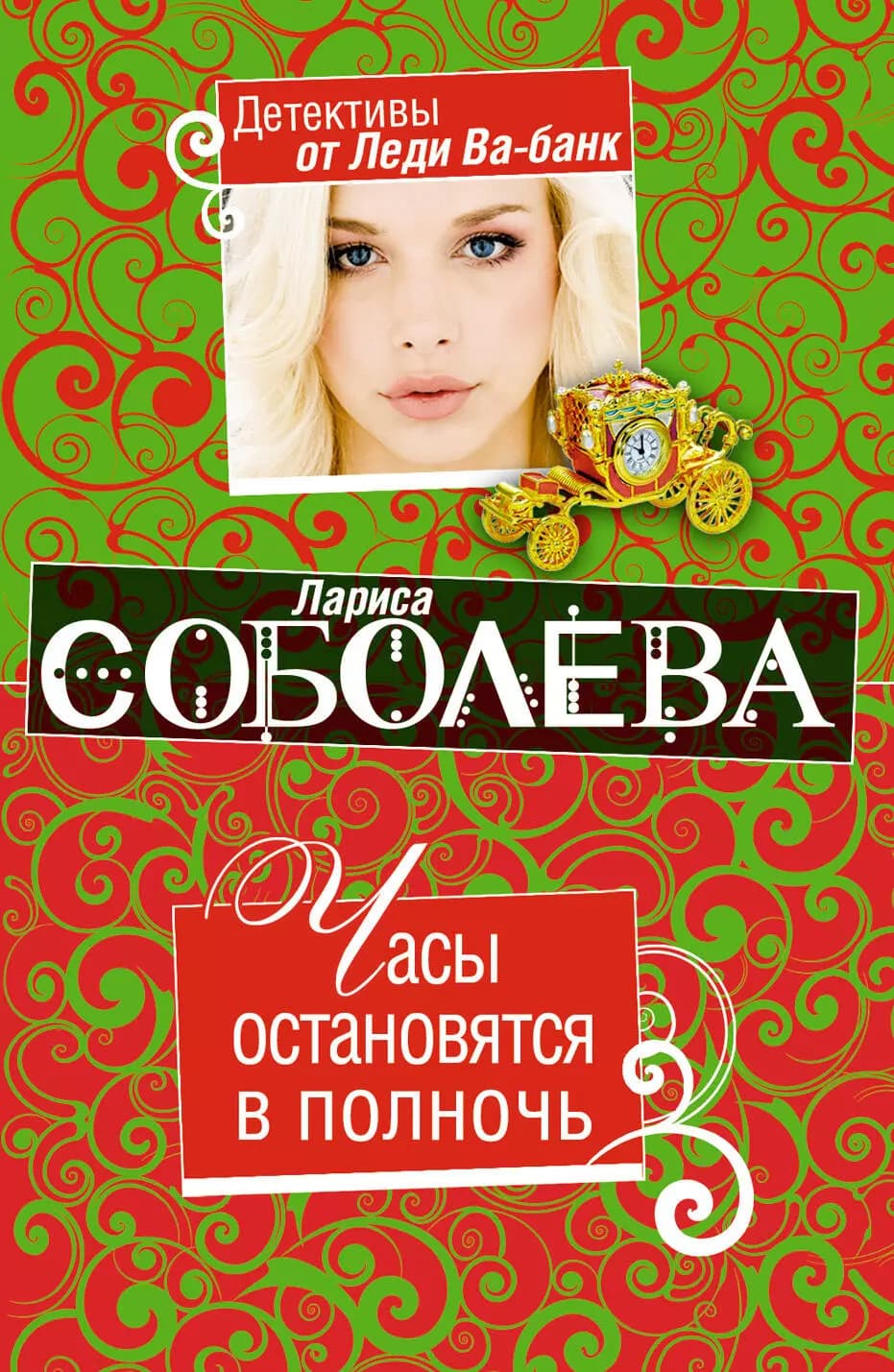 Часы остановятся в полночь