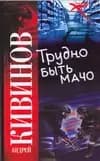 Трудно быть мачо
