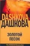 Золотой песок
