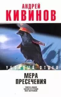 Мера пресечения: Умирать подано. Сделано из отходов. Мент обреченный