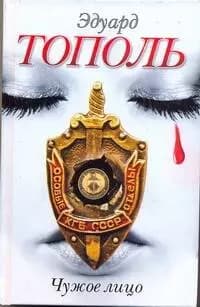 Чужое лицо
