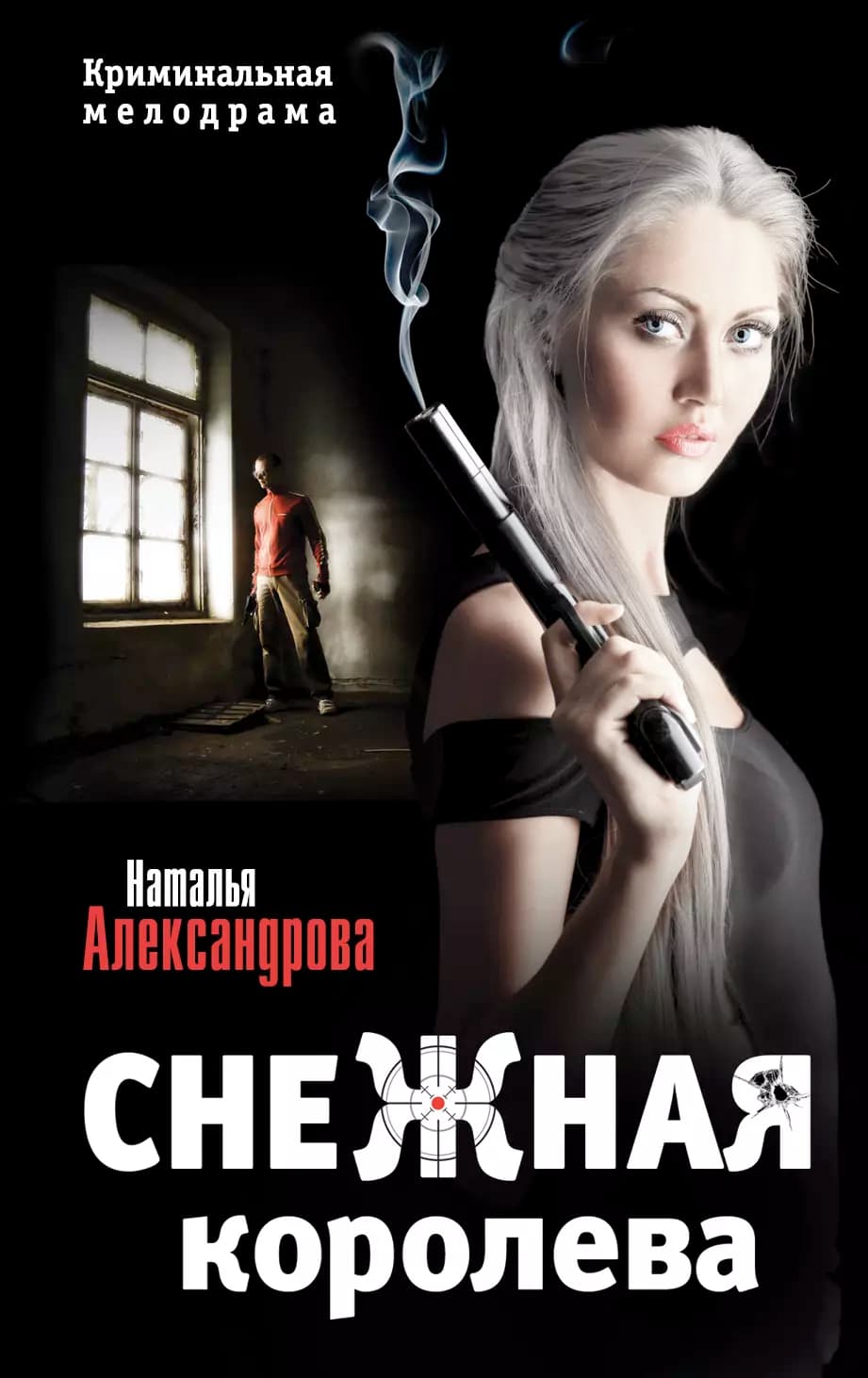 Снежная королева
