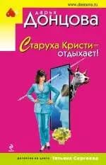Старуха Кристи - отдыхает!