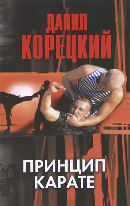 Принцип карате