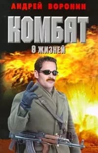 Комбат. Восемь жизней