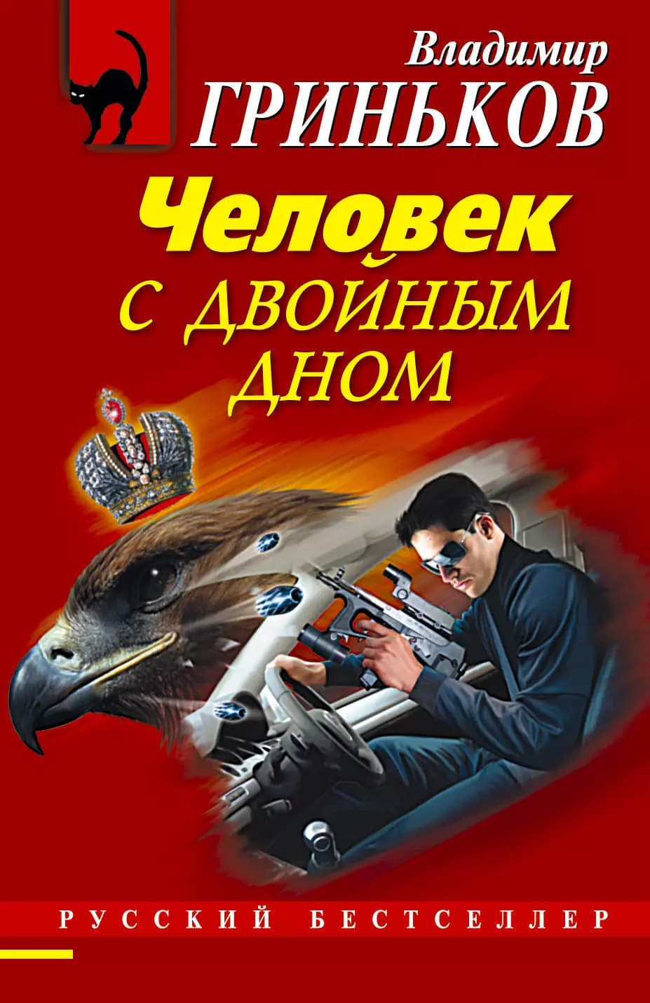 Человек с двойным дном