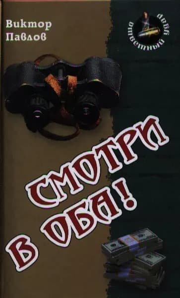 Смотри в оба !