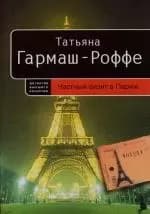 Частный визит в Париж
