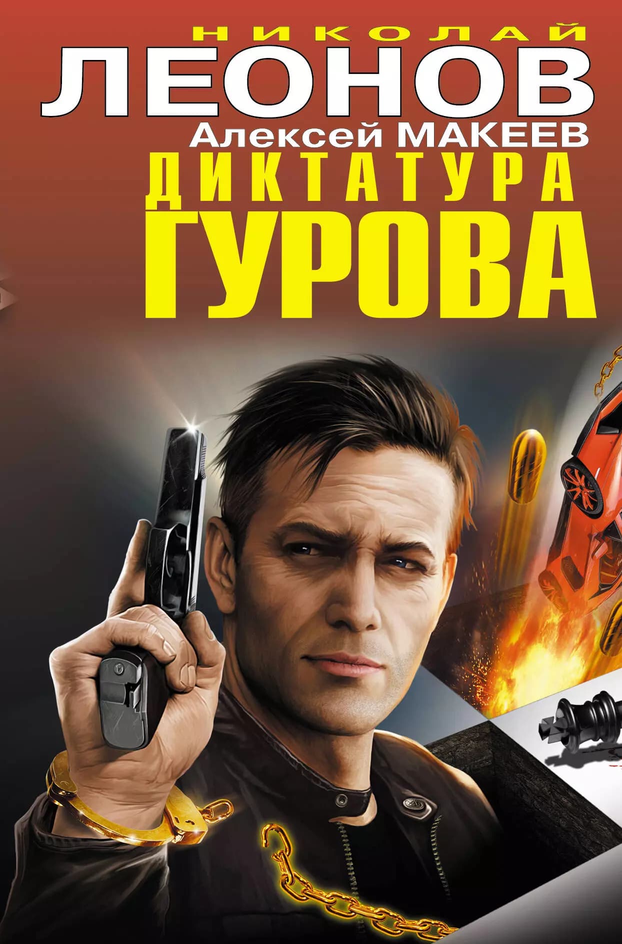 Диктатура Гурова