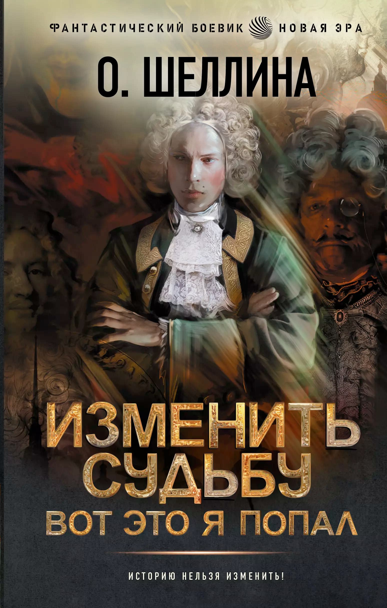 Изменить судьбу. Вот это я попал