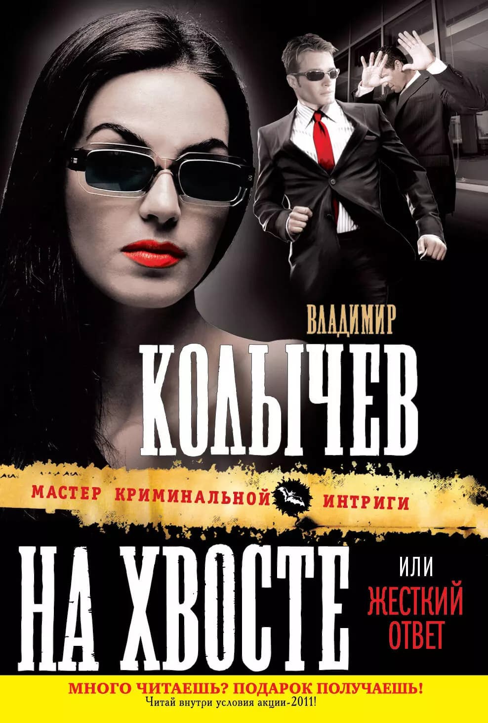На хвосте или Жесткий ответ