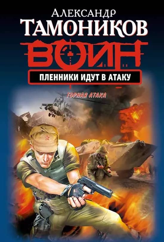 Пленники идут в атаку