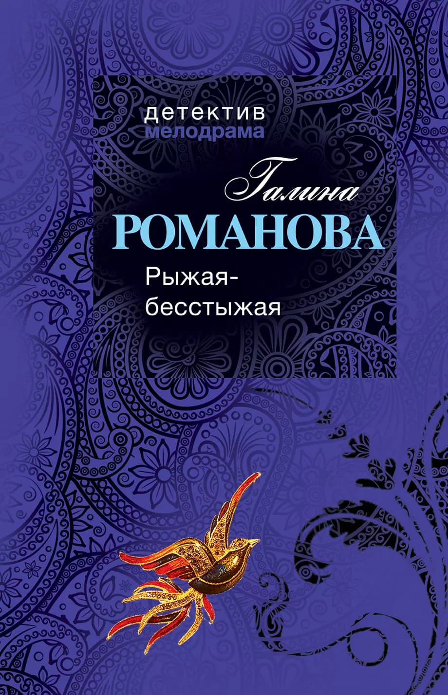 Рыжая-бесстыжая