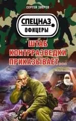 Штаб контрразведки приказывает…