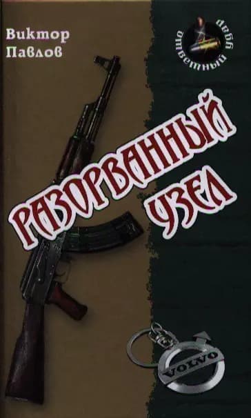 Разорванный узел