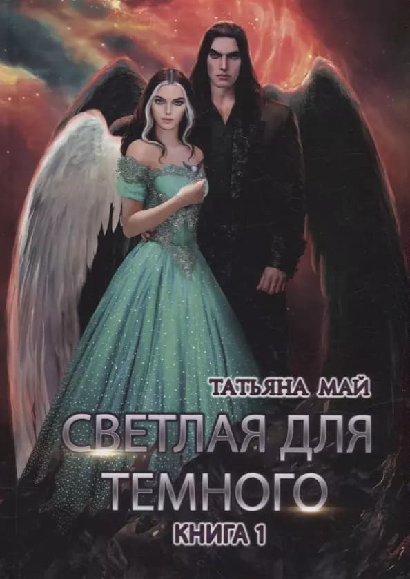Светлая для темного. Книга 1