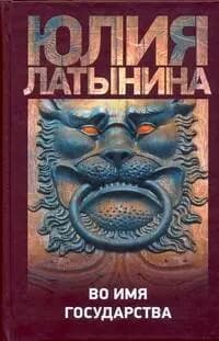 Во имя государства