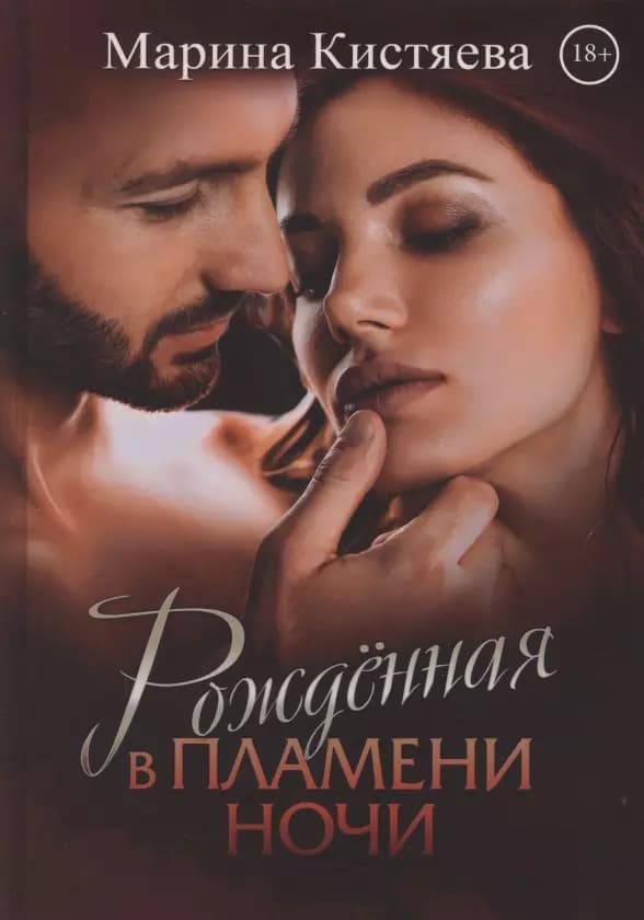 Рожденная в пламени ночи
