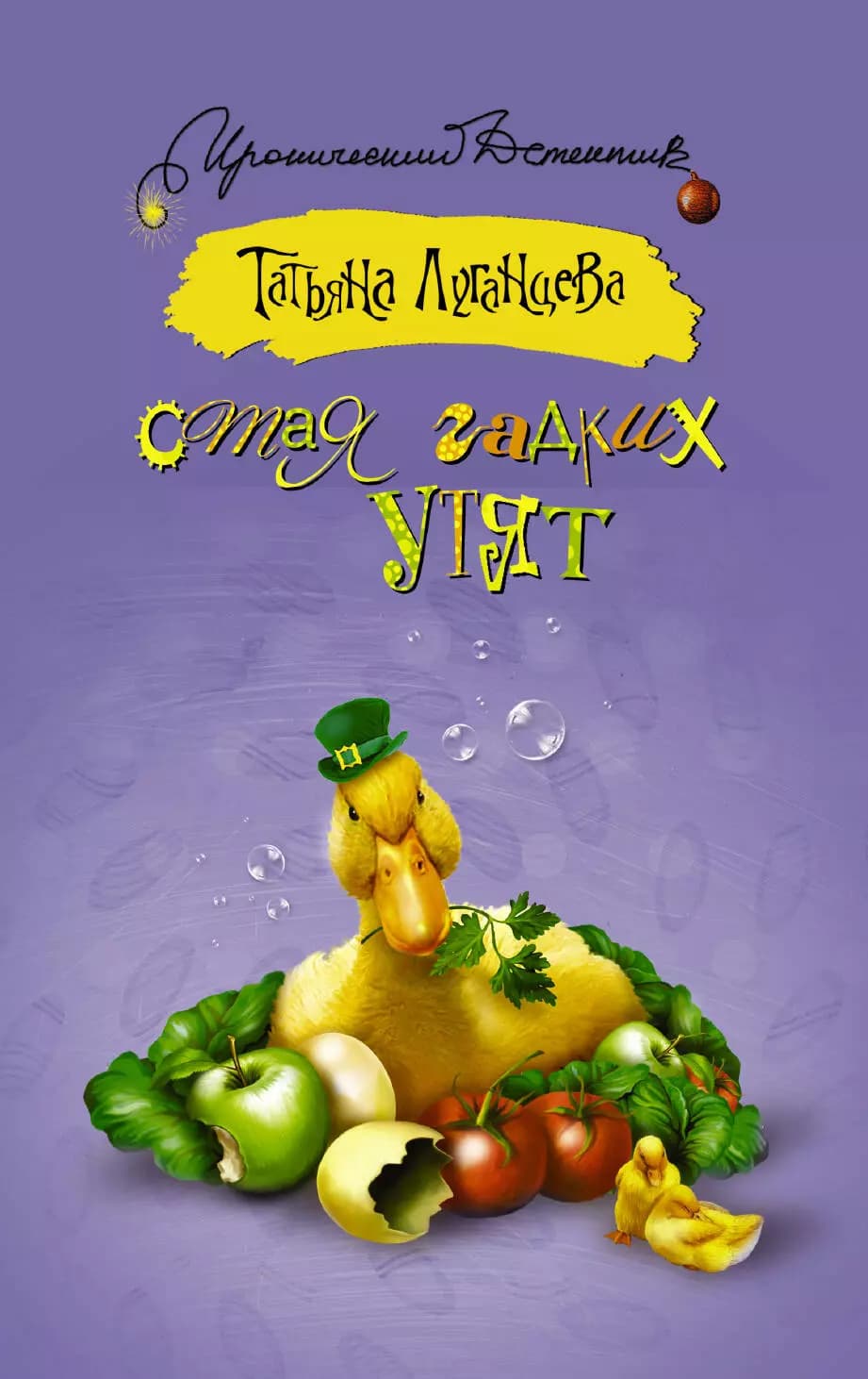 Стая гадких утят