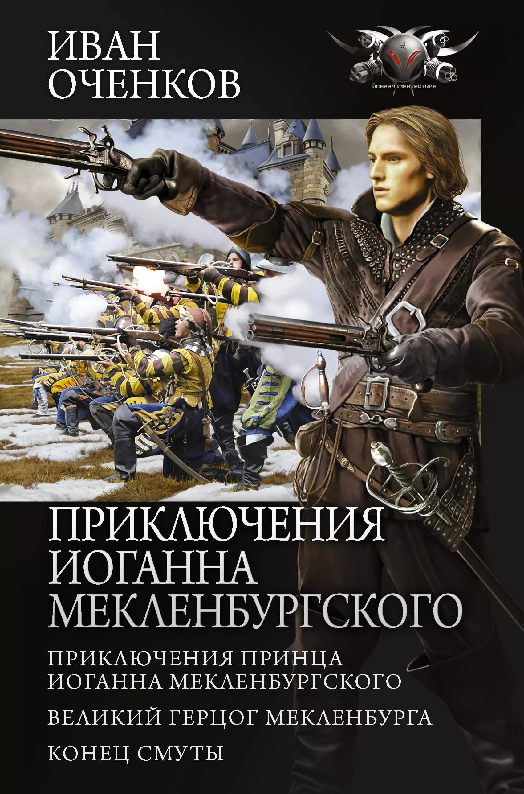 Приключения Иоганна Мекленбургского: Приключения принца Иоганна Мекленбургского. Великий герцог Мекленбурга. Конец смуты