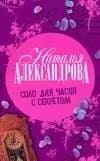 Соло для часов секретом