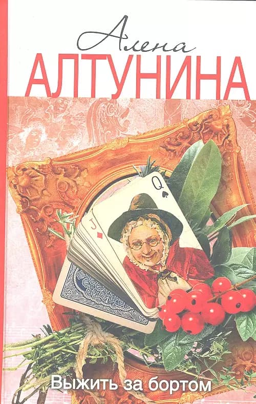 Выжить за бортом