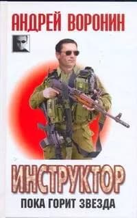 Инструктор. Пока горит звезда
