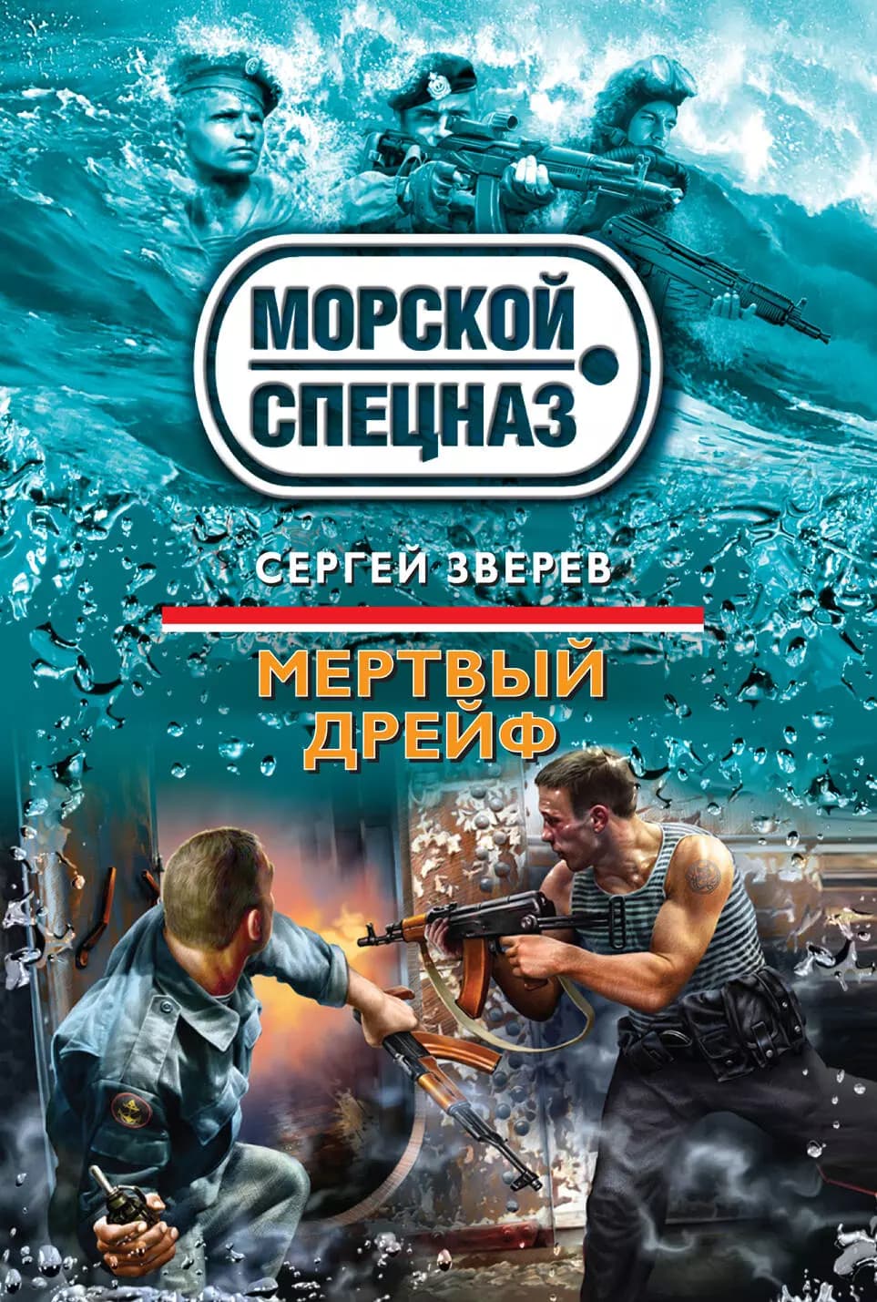 Матросы гасят дикарей