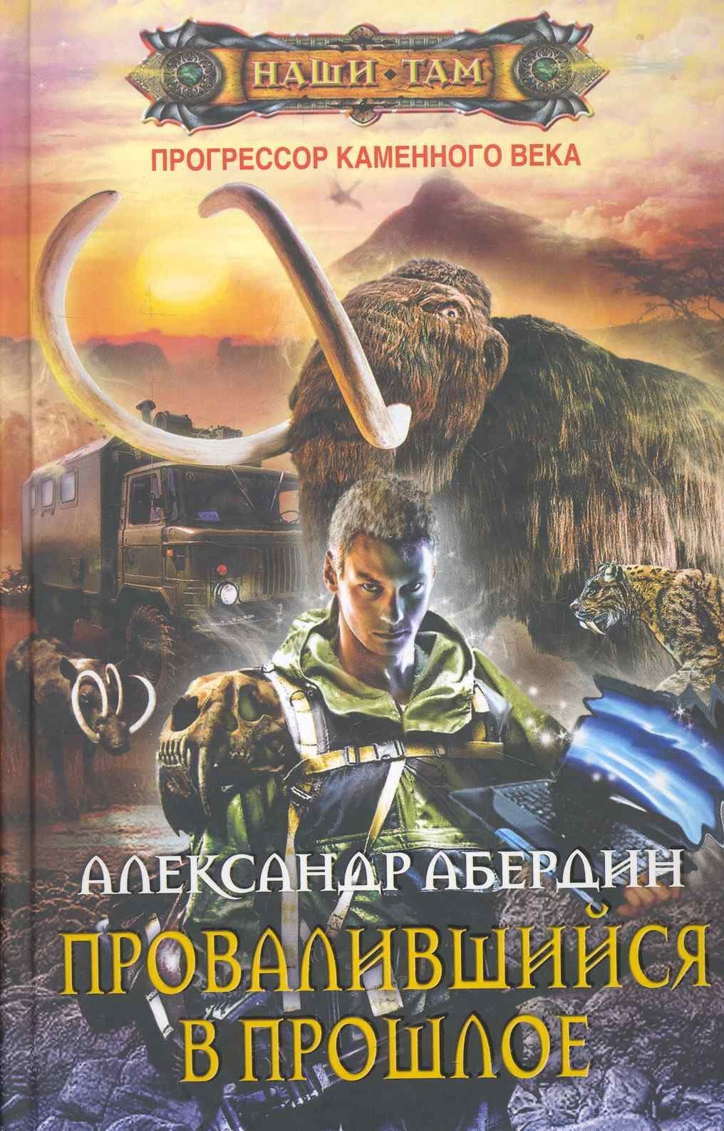 Прогрессор каменного века: роман. Кн 1. Провалившийся в прошлое
