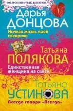 Ночная жизнь моей свекрови. Единственная женщина на свете. Всегда говори Всегда
