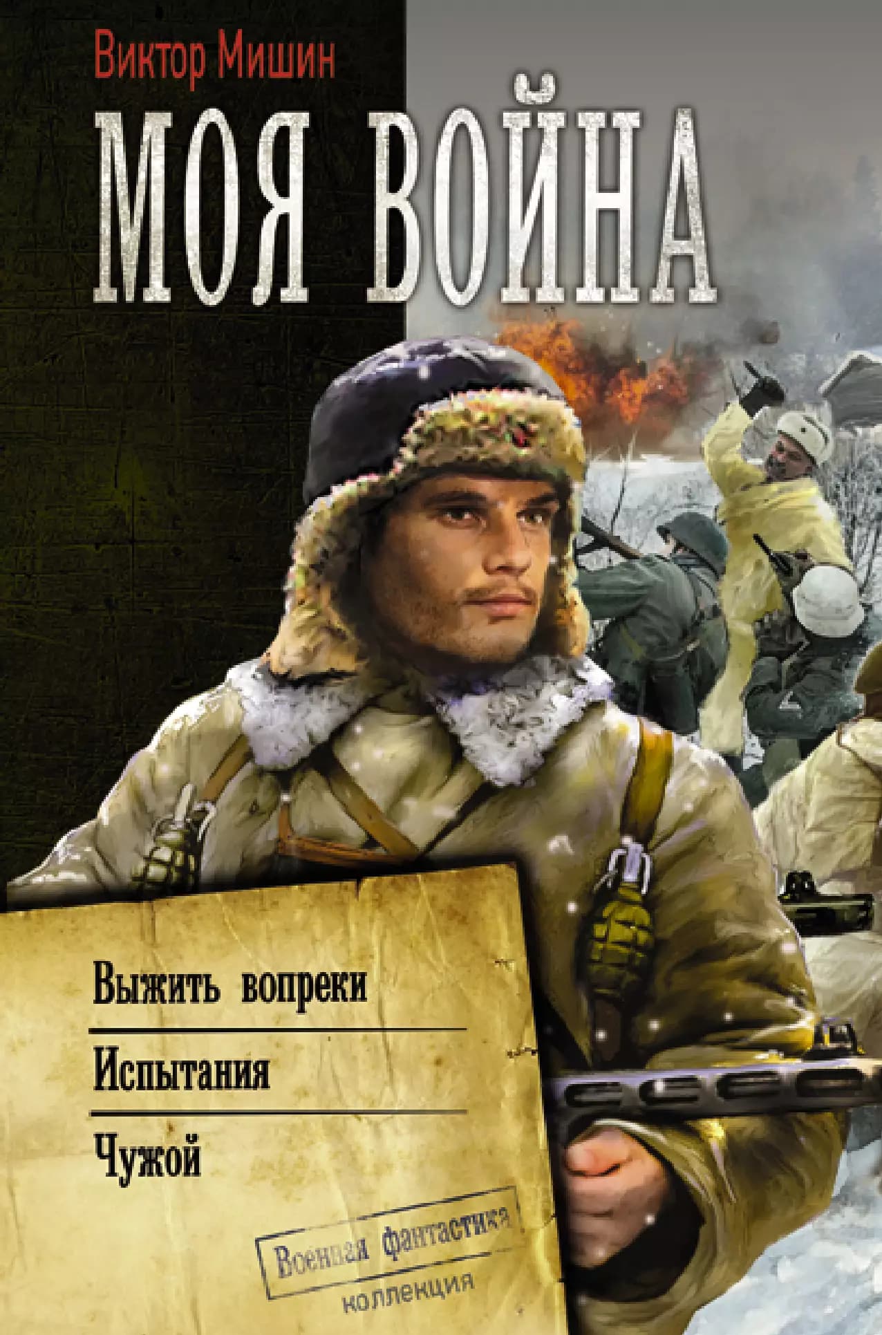 Моя война: Выжить вопреки. Испытание. Чужой